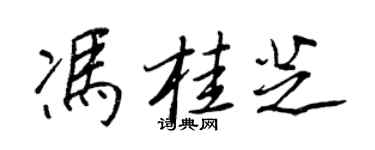 王正良冯桂芝行书个性签名怎么写