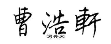 王正良曹浩轩行书个性签名怎么写