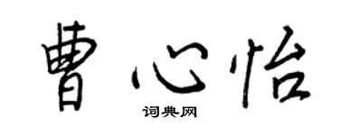 王正良曹心怡行书个性签名怎么写