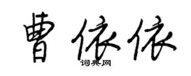 王正良曹依依行书个性签名怎么写