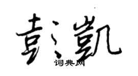 王正良彭凯行书个性签名怎么写
