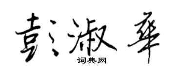 王正良彭淑华行书个性签名怎么写