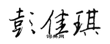 王正良彭佳琪行书个性签名怎么写