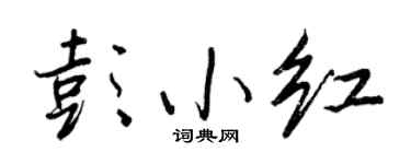 王正良彭小红行书个性签名怎么写