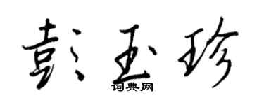 王正良彭玉珍行书个性签名怎么写