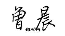 王正良曾晨行书个性签名怎么写