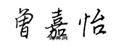 王正良曾嘉怡行书个性签名怎么写
