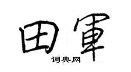 王正良田军行书个性签名怎么写