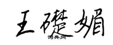 王正良王础媚行书个性签名怎么写