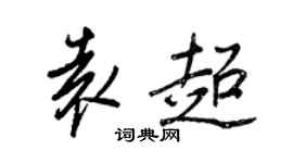 王正良袁超行书个性签名怎么写