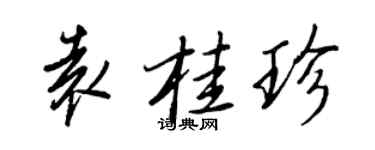 王正良袁桂珍行书个性签名怎么写