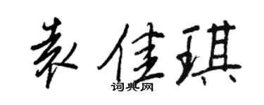王正良袁佳琪行书个性签名怎么写