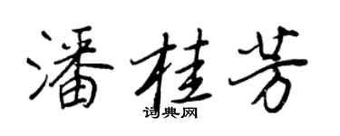 王正良潘桂芳行书个性签名怎么写