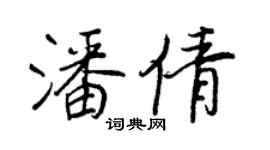 王正良潘倩行书个性签名怎么写