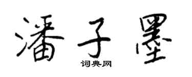王正良潘子墨行书个性签名怎么写