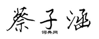 王正良蔡子涵行书个性签名怎么写