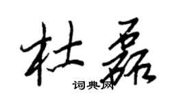 王正良杜磊行书个性签名怎么写