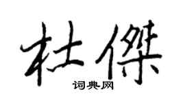 王正良杜杰行书个性签名怎么写