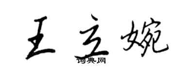 王正良王立婉行书个性签名怎么写