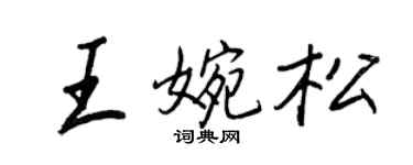 王正良王婉松行书个性签名怎么写