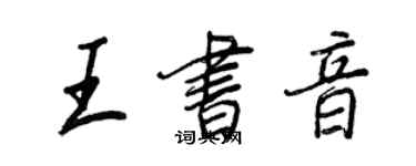 王正良王书音行书个性签名怎么写