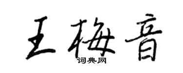 王正良王梅音行书个性签名怎么写
