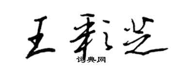 王正良王彩芝行书个性签名怎么写