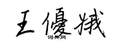 王正良王优娥行书个性签名怎么写