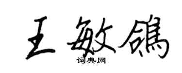 王正良王敏鸽行书个性签名怎么写