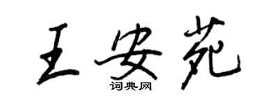 王正良王安苑行书个性签名怎么写