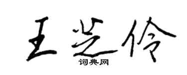 王正良王芝伶行书个性签名怎么写