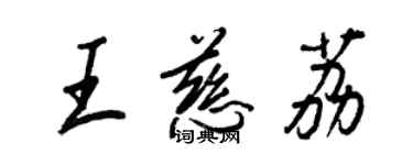 王正良王慈荔行书个性签名怎么写