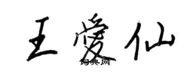 王正良王爱仙行书个性签名怎么写