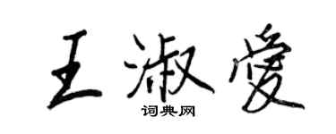 王正良王淑爱行书个性签名怎么写