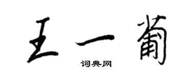 王正良王一葡行书个性签名怎么写