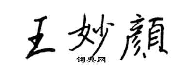 王正良王妙颜行书个性签名怎么写