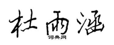 王正良杜雨涵行书个性签名怎么写