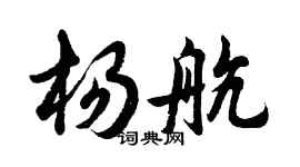 胡问遂杨航行书个性签名怎么写