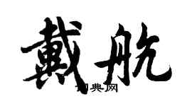 胡问遂戴航行书个性签名怎么写