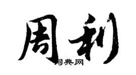 胡问遂周利行书个性签名怎么写