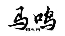 胡问遂马鸣行书个性签名怎么写