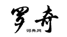 胡问遂罗奇行书个性签名怎么写
