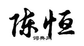 胡问遂陈恒行书个性签名怎么写