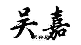 胡问遂吴嘉行书个性签名怎么写
