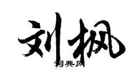 胡问遂刘枫行书个性签名怎么写