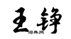胡问遂王铮行书个性签名怎么写