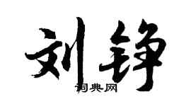 胡问遂刘铮行书个性签名怎么写