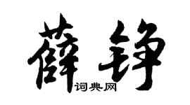 胡问遂薛铮行书个性签名怎么写