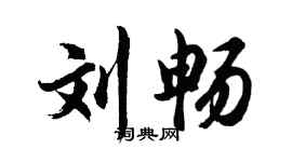 胡问遂刘畅行书个性签名怎么写