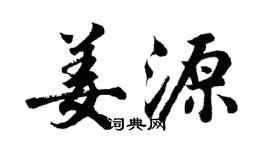胡问遂姜源行书个性签名怎么写
